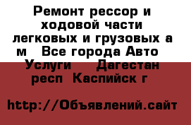 Ремонт рессор и ходовой части легковых и грузовых а/м - Все города Авто » Услуги   . Дагестан респ.,Каспийск г.